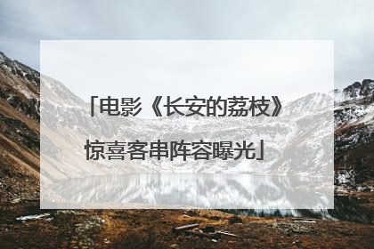 电影《长安的荔枝》惊喜客串阵容曝光